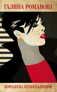 Книга Королева отшельников