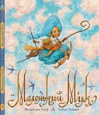 Книга Маленький Мук