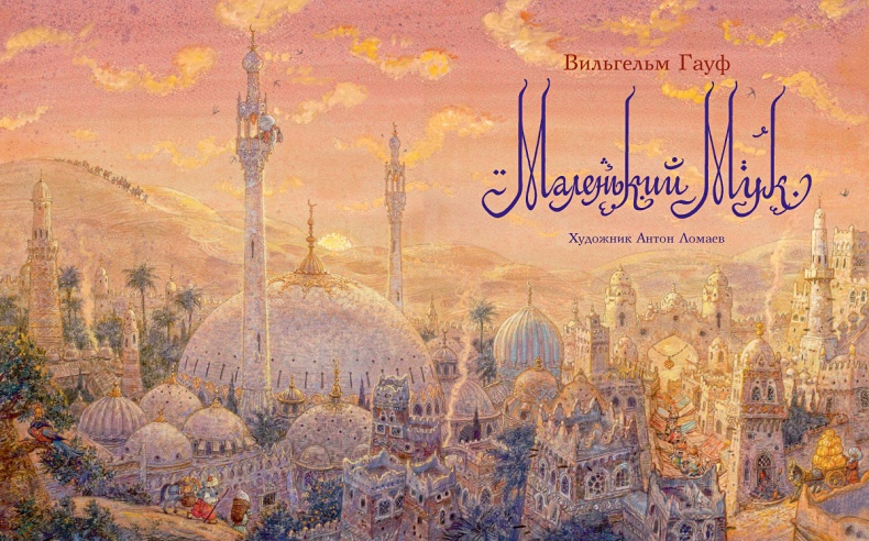 Иллюстрация к книге — Маленький Мук [i_002.jpg]