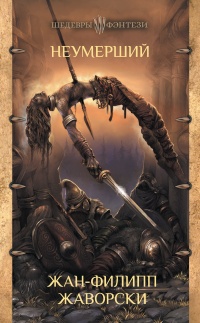 Книга Неумерший