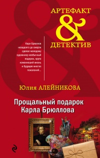 Книга Прощальный подарок Карла Брюллова