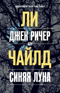 Книга Джек Ричер, или Синяя луна