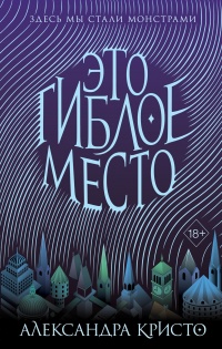 Книга Это гиблое место