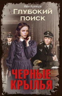 Книга Глубокий поиск. Книга 2. Черные крылья
