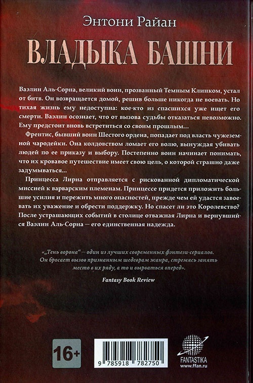 Иллюстрация к книге — Владыка башни [cover_back.jpg]