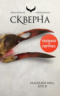 Книга Скверна