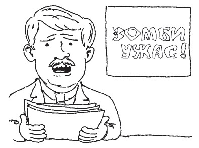 Иллюстрация к книге — Истребители зомби [i_053.jpg]