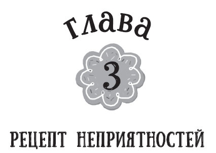 Иллюстрация к книге — Лимонадный похититель [i_009.jpg]