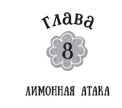 Иллюстрация к книге — Лимонадный похититель [i_021.jpg]