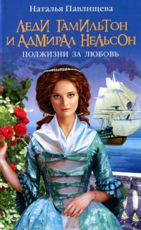 Книга Леди Гамильтон и Адмирал Нельсон. Полжизни за любовь