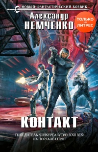 Книга Контакт