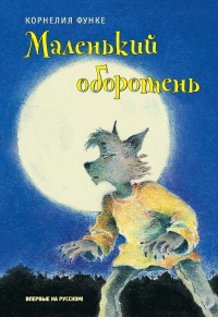 Книга Маленький оборотень