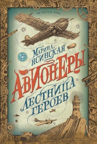 Книга Лестница героев