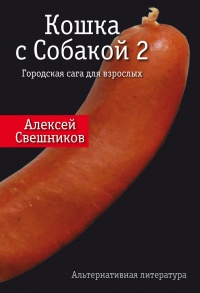 Книга Кошка с Собакой 2