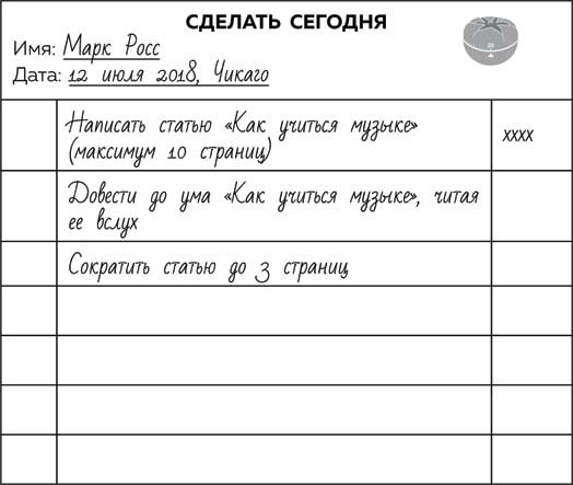 Иллюстрация к книге — Метод Помидора. Управление временем, вдохновением и концентрацией [i_007.jpg]