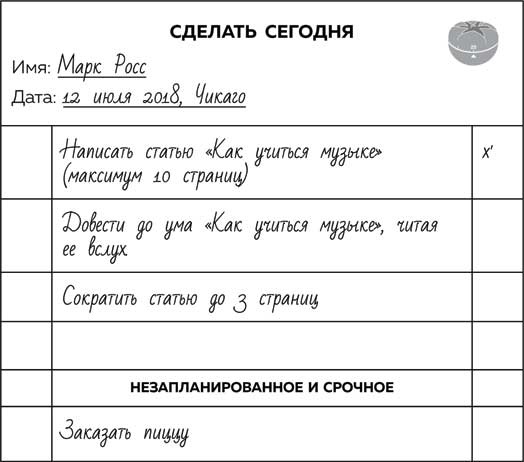 Иллюстрация к книге — Метод Помидора. Управление временем, вдохновением и концентрацией [i_014.jpg]