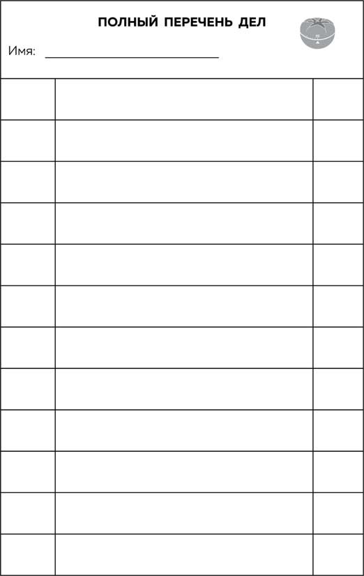 Иллюстрация к книге — Метод Помидора. Управление временем, вдохновением и концентрацией [i_049.jpg]