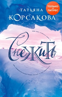 Книга Снежить