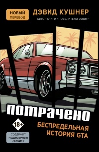 Книга Потрачено. Беспредельная история GTA