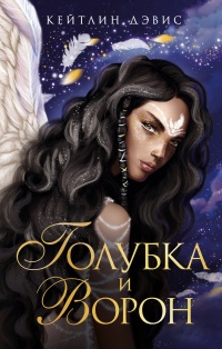 Книга Голубка и ворон