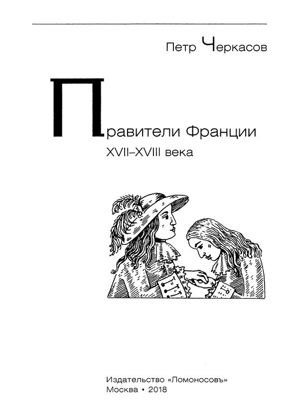 Иллюстрация к книге — Правители Франции XVII-XVIII века [i_003.jpg]