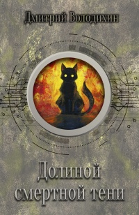 Книга Долиной смертной тени