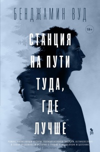 Книга Станция на пути туда, где лучше