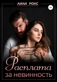 Книга Расплата за невинность