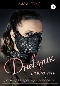 Книга Дневник рабыни