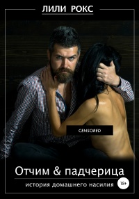 Книга Отчим и падчерица