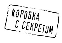 Иллюстрация к книге — Коробка с секретом [i_002.jpg]