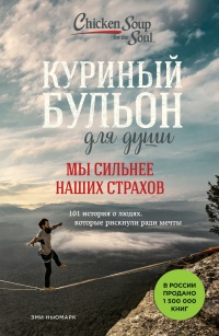 Книга Куриный бульон для души. Мы сильнее наших страхов. 101 история о людях, которые рискнули ради мечты