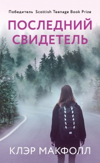 Книга Последний свидетель