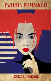 Книга Кукла-любовь