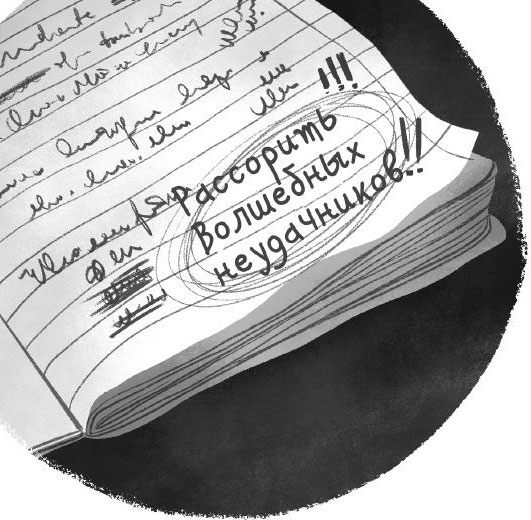 Иллюстрация к книге — Волшебные неудачники. Большая игра [i_061.jpg]