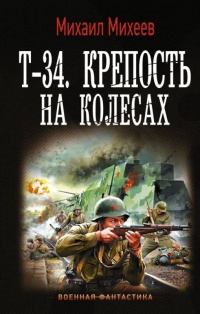 Книга Т-34. Крепость на колесах
