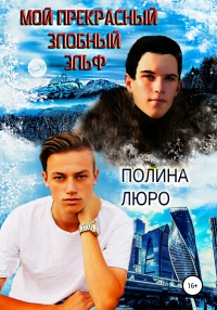 Книга Мой прекрасный злобный эльф