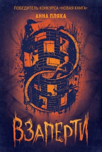 Книга Взаперти