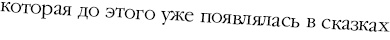 Иллюстрация к книге — Потерянные сказки [i_080.jpg]