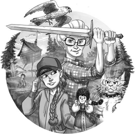 Иллюстрация к книге — Кощеева дочка и бабушкина внучка [i_001.jpg]