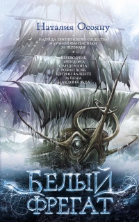 Книга Белый фрегат