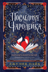 Книга Последняя чародейка