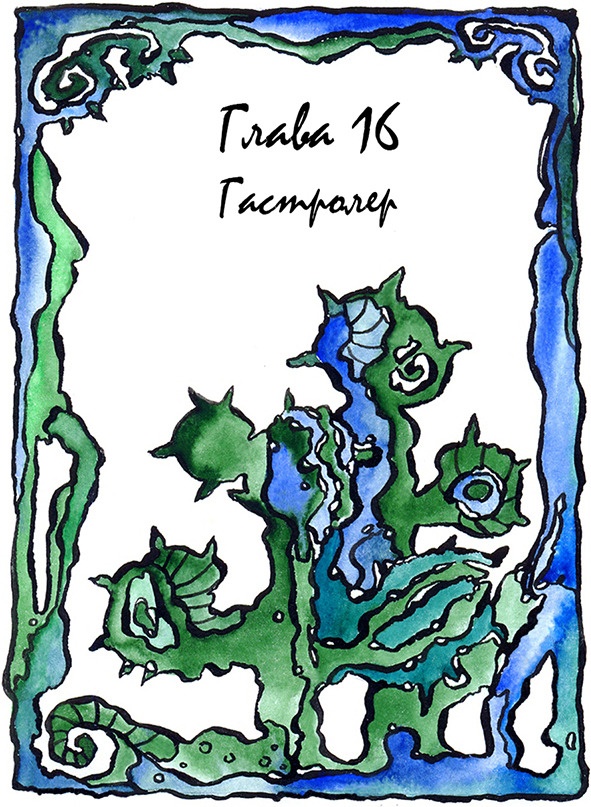 Иллюстрация к книге — Багорт. Том 1 [image16_5e67c5e90d0deb00074a02cb_jpg.jpg]