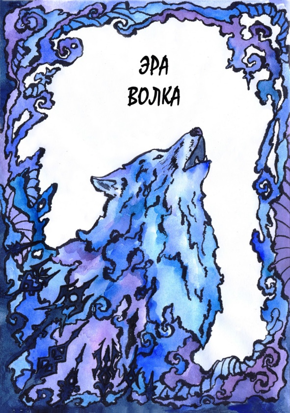 Иллюстрация к книге — Эра Волка [image0_5e1dd8a18d54014940410323_jpg.jpg]