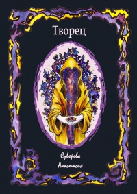 Книга Творец