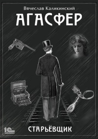 Книга Агасфер. Старьевщик