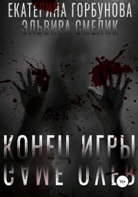 Книга Конец игры