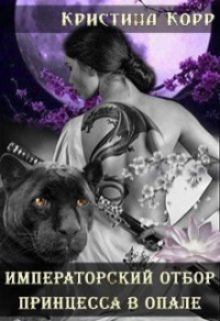 Книга Принцесса в опале