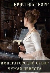 Книга Чужая невеста