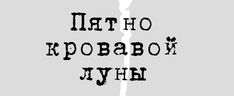 Иллюстрация к книге — Ведьмин день [i_003.jpg]